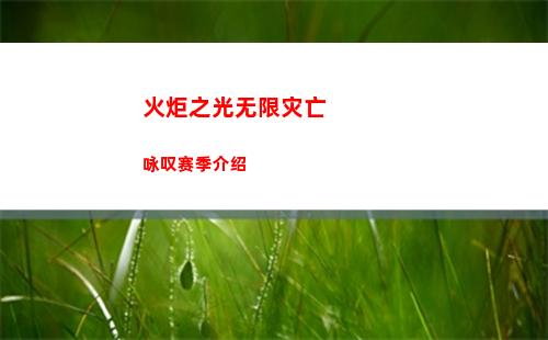 火炬之光无限灾亡咏叹赛季介绍