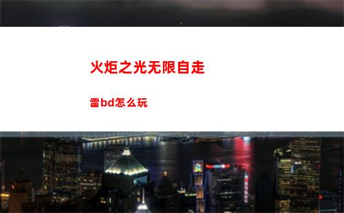 火炬之光无限自走雷bd怎么玩