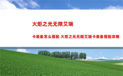 火炬之光无限艾瑞卡装备怎么搭配 火炬之光无限艾瑞卡装备搭配攻略