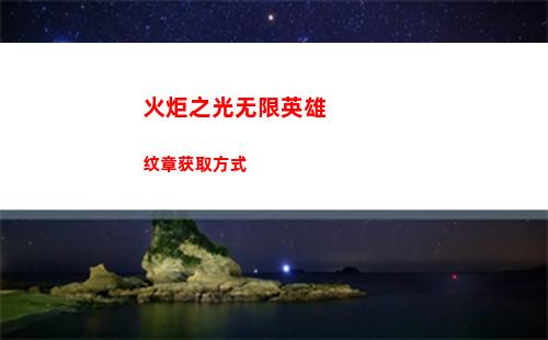 火炬之光无限装备等级颜色划分是什么