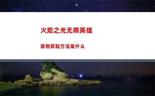 火炬之光无限英雄遗物获取方法是什么