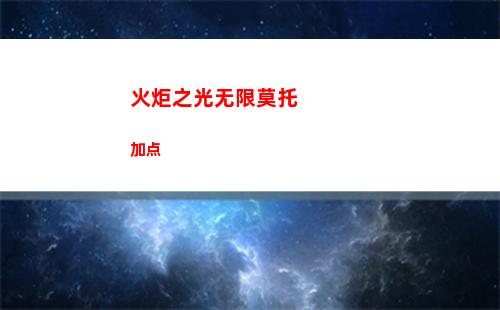 火炬之光无限莫托加点