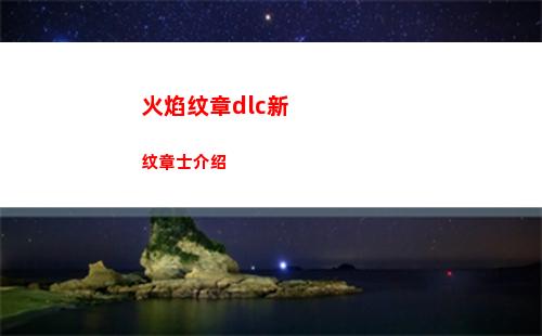 火焰纹章dlc新纹章士介绍