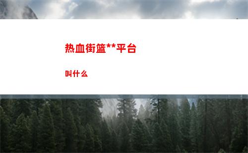 热血街篮卖号平台叫什么