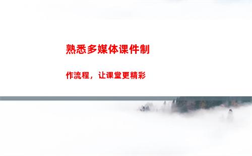 熟悉多媒体课件制作流程，让课堂更精彩(怎样用多媒体制课件上课)
