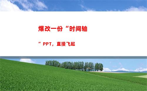 爆改一份“时间轴”PPT，直接飞起