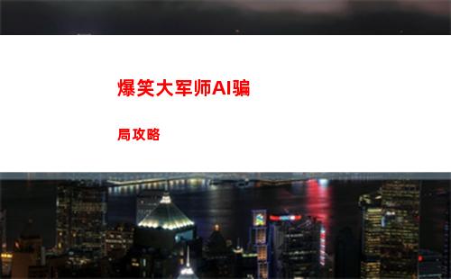白夜极光游玩机制内容详解