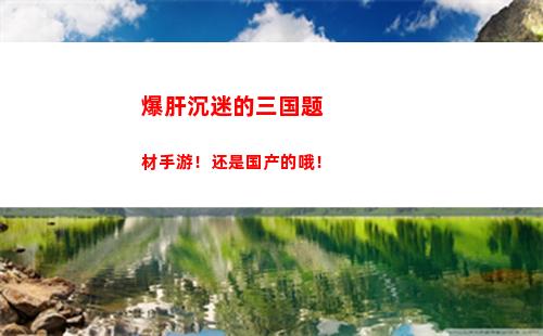 爆肝沉迷的三国题材手游！还是国产的哦！
