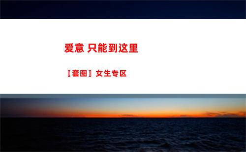 爱意 只能到这里〖套图〗女生专区
