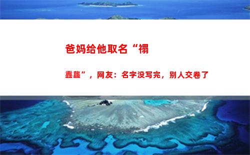 爸妈给他取名“禤靐龘”，网友：名字没写完，别人交卷了(爸妈姓氏取名)