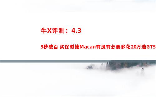 牛X评测：4.33秒破百 买保时捷Macan有没有必要多花20万选GTS？(RG牛高达评测)
