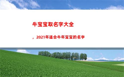 牛宝宝取名字大全，2021年适合牛年宝宝的名字(牛宝宝取名字大全霸气)