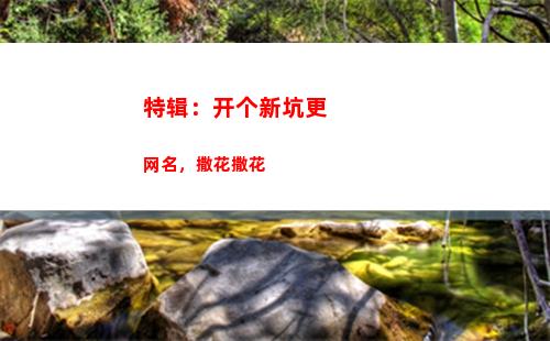 特辑：开个新坑更网名，撒花撒花