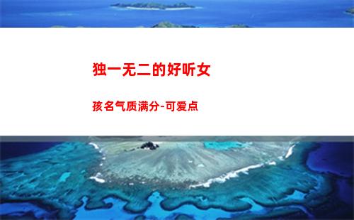 独一无二的好听女孩名气质满分-可爱点(独一无二的好听女孩名网名)