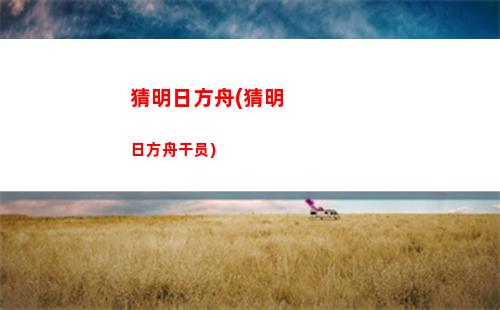 明日方舟暗恋(明日方舟角色强度榜最新)