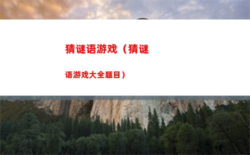 猜谜语游戏（猜谜语游戏大全题目）