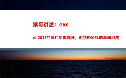 猴哥讲述：excel 2013的窗口组成部分，识别EXCEL的基础组成(猴哥讲述加拿大的视频)