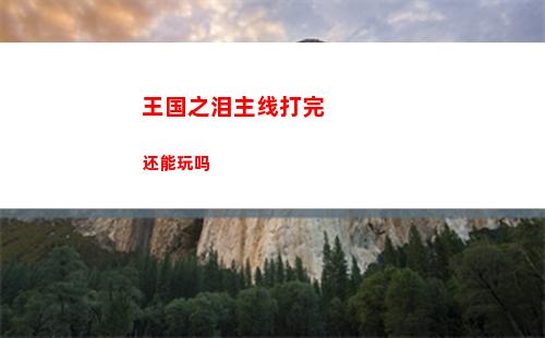 王国之泪主线打完还能玩吗