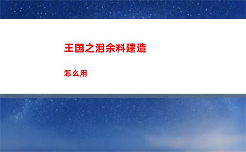 王国之泪余料建造怎么用