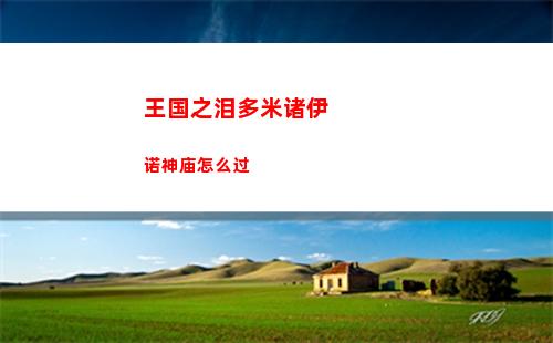 王国之泪多米诸伊诺神庙怎么过
