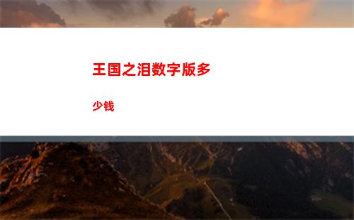 王国之泪数字版多少钱
