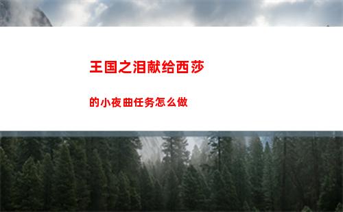 王国之泪献给西莎的小夜曲任务怎么做