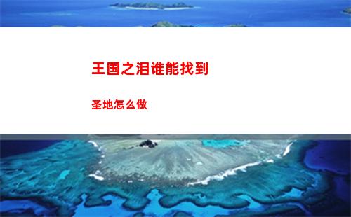 王国之泪谁能找到圣地怎么做