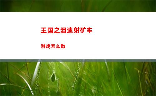 王国之泪速射矿车游戏怎么做