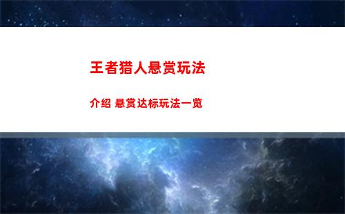 王者猎人悬赏玩法介绍 悬赏达标玩法一览