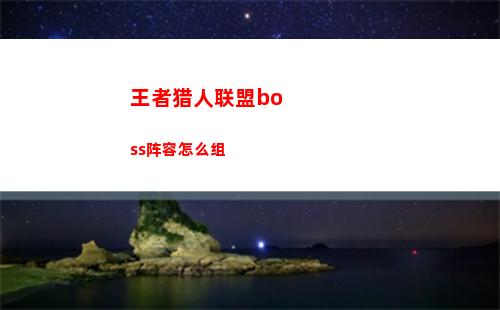 王者猎人联盟boss阵容怎么组