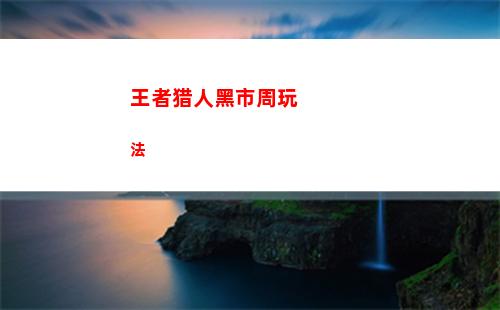 塞尔达传说王国之泪神兽兵装娜波力斯获得步骤