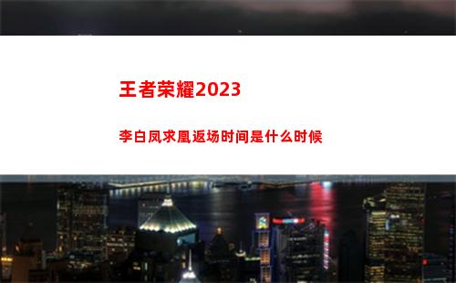 王者荣耀2023李白凤求凰返场时间是什么时候