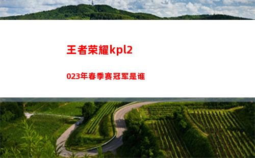 王者荣耀kpl2023年春季赛冠军是谁