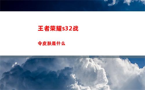 王者荣耀s32战令皮肤是什么