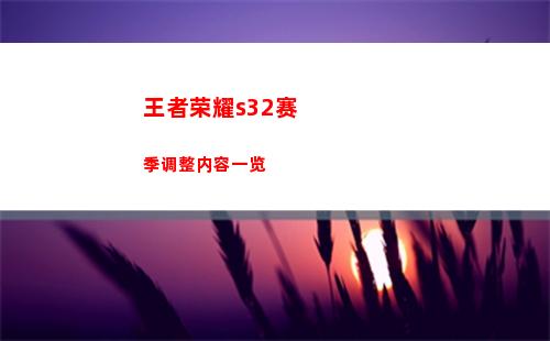王者荣耀s32赛季调整内容一览