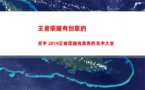 王者荣耀有创意的名字 2019王者荣耀有意思的名字大全(王者荣耀有创意的id带符号)