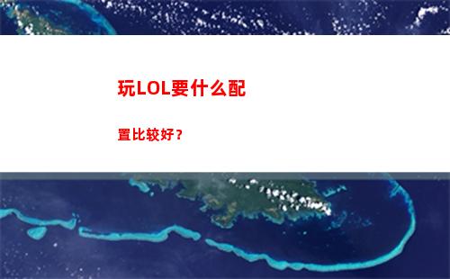 玩LOL要什么配置比较好？(只玩英雄联盟电脑配置推荐)