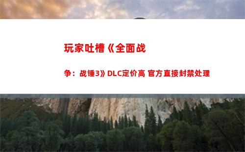 玩家吐槽《全面战争：战锤3》DLC定价高 官方直接封禁处理