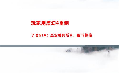 玩家用虚幻4重制了《GTA：圣安地列斯》，细节惊艳(虚幻引擎对玩家有什么用)