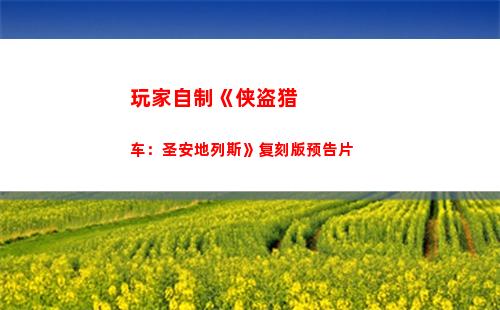 玩家自制《侠盗猎车：圣安地列斯》复刻版预告片(失控玩家侠盗猎车)