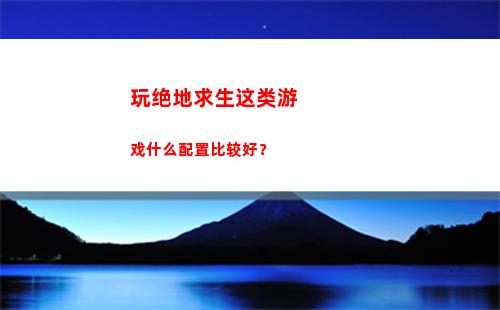 玩绝地求生这类游戏什么配置比较好？(绝地求生还有人玩吗)