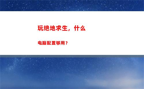 玩绝地求生，什么电脑配置够用？(玩绝地求生什么显卡好)