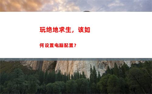 玩绝地求生，该如何设置电脑配置？(绝地求生自定义2人玩)