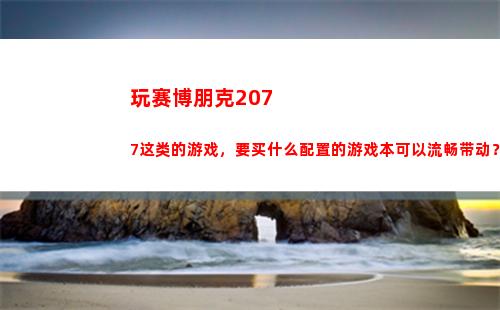 玩赛博朋克2077这类的游戏，要买什么配置的游戏本可以流畅带动？预算8000到10000？(玩赛博朋克2077用什么笔记本)