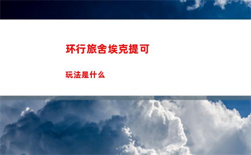 皇室奇兵哥布林技能怎么样