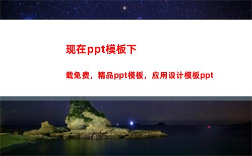 现在ppt模板下载免费，精品ppt模板，应用设计模板ppt(免费模板PPT下载)