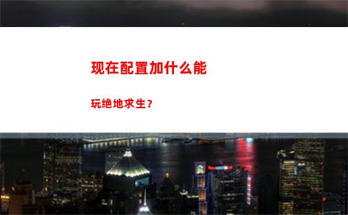 现在配置加什么能玩绝地求生？(笔记本能加什么配置)
