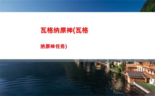手游游戏原神(神印王座游戏手游)
