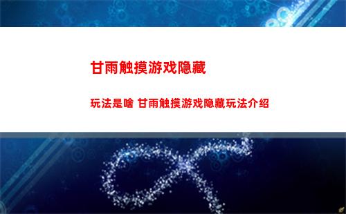 甘雨触摸游戏隐藏玩法是啥 甘雨触摸游戏隐藏玩法介绍