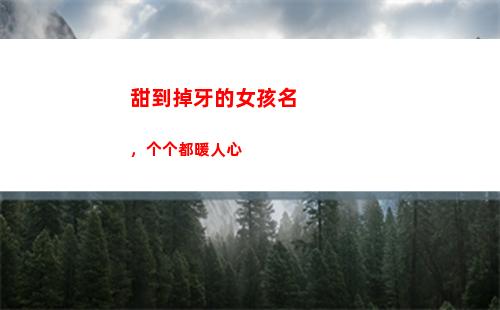 甜到掉牙的女孩名，个个都暖人心